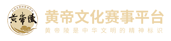 黄帝文化赛事平台