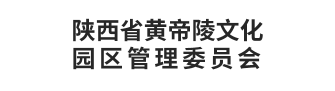 陕西省黄帝陵文化园区管理委员会